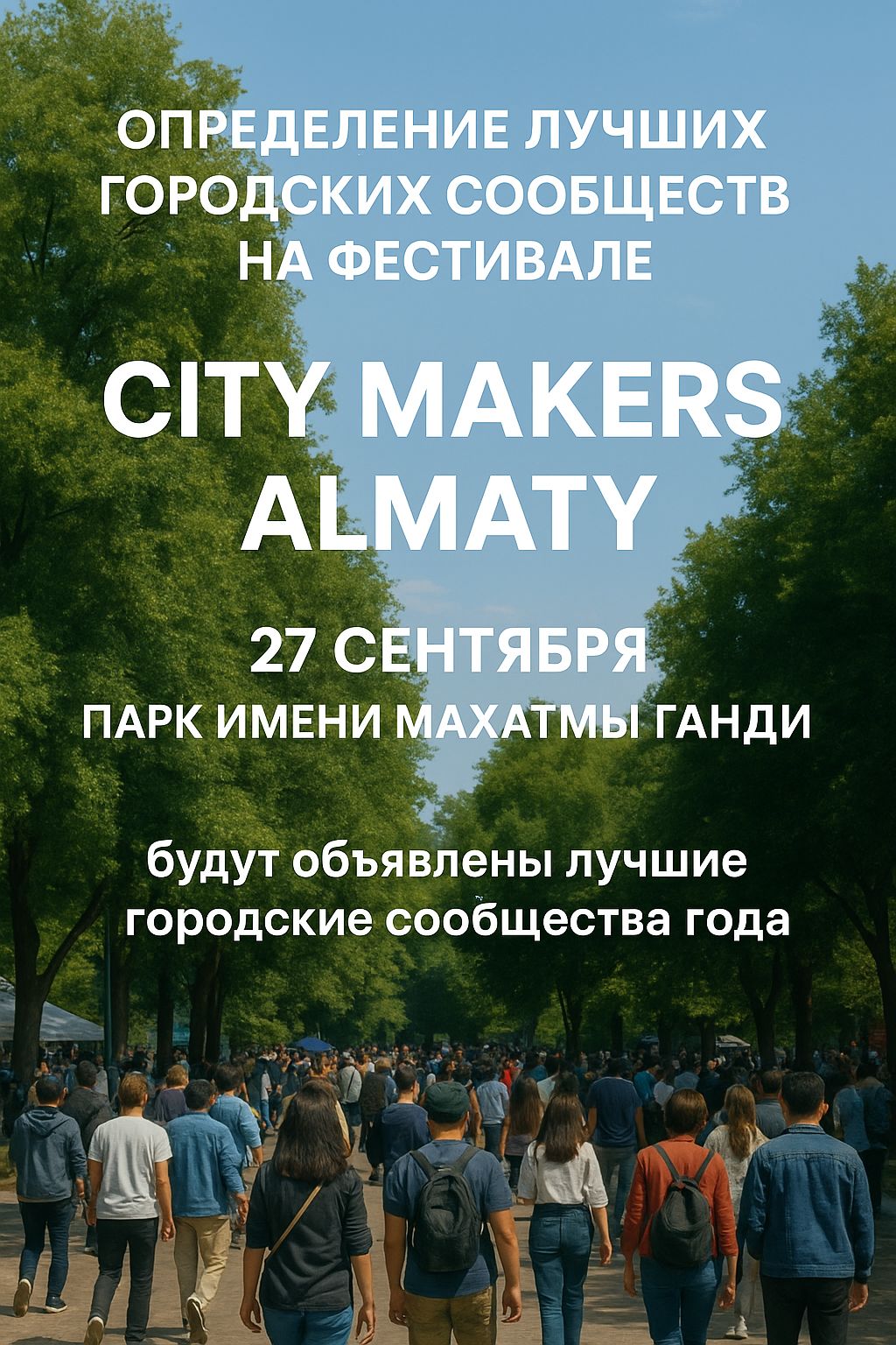 Выбираем лучшие городские сообщества на фестивале City Makers Almaty!